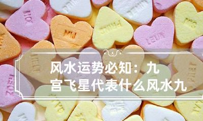 风水运势必知：九宫飞星代表什么 风水九宫飞星是怎么飞的