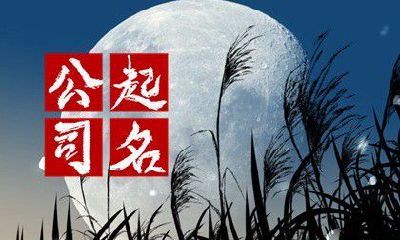 医药科技公司起名字大全 霸气形象的医药科技公司名字