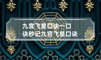 九宫飞星口诀 一口诀秒记九宫飞星口诀