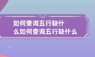 如何查询五行缺什么 如何查询五行缺什么卜易居