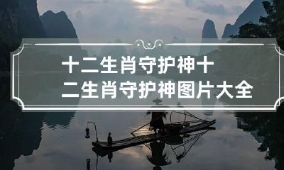 十二生肖守护神 十二生肖守护神图片大全12张