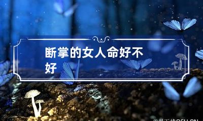 断掌的女人命好不好