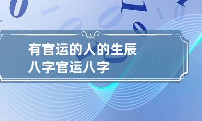 有官运的人的生辰八字 官运 八字