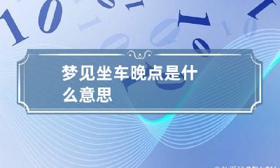 梦见坐车晚点是什么意思