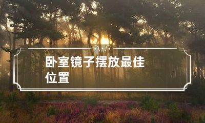 卧室镜子摆放最佳位置