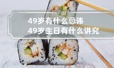 49岁有什么忌讳 49岁生日有什么讲究吗