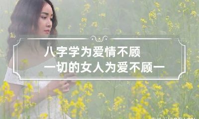 八字学为爱情不顾一切的女人 为爱不顾一切的星座女