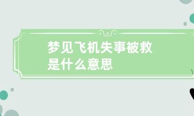 梦见飞机失事被救是什么意思
