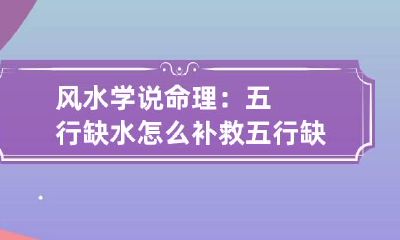 风水学说命理：五行缺水怎么补救 五行缺水怎么样补救