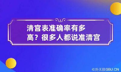 清宫表准确率有多高？很多人都说准 清宫表准吗准确率多少新闻