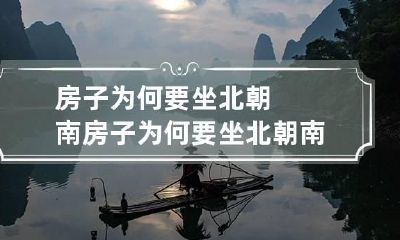 房子为何要坐北朝南 房子为何要坐北朝南朝东