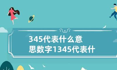 345代表什么意思 数字1345代表什么意思