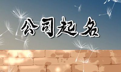 医疗科技公司名称起名大全 新颖的医疗科技公司名字