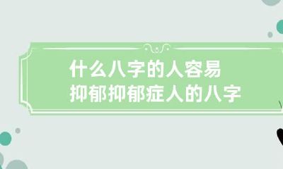 什么八字的人容易抑郁 抑郁症人的八字