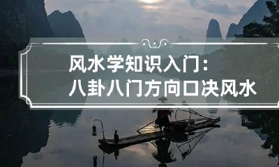 风水学知识入门：八卦八门方向口决 风水绝学秘诀