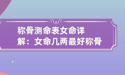 称骨测命表女命详解：女命几两最好 称骨算命表四两女命