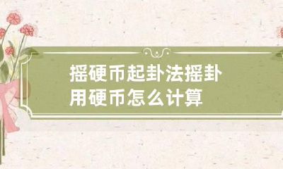 摇硬币起卦法 摇卦用硬币怎么计算