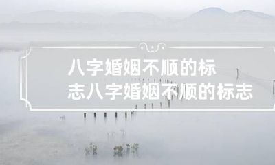 八字婚姻不顺的标志 八字婚姻不顺的标志图