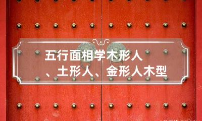 五行面相学木形人、土形人、金形人 木型人 土型人
