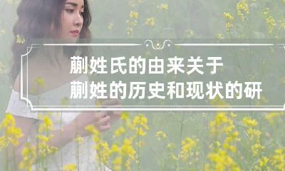 蒯姓氏的由来 关于蒯姓的历史和现状的研究报告