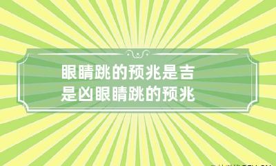 眼睛跳的预兆是吉是凶 眼睛跳的预兆
