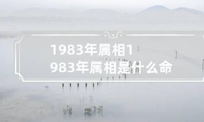 1983年属相 1983年属相是什么命