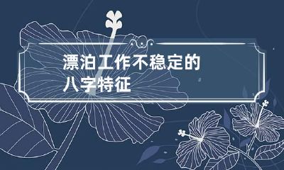 漂泊 工作不稳定的八字特征