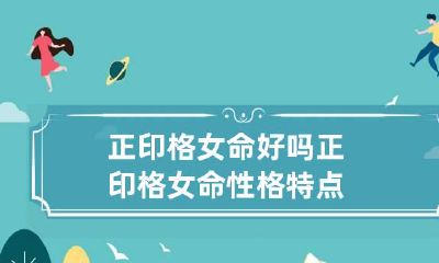 正印格女命好吗 正印格女命性格特点