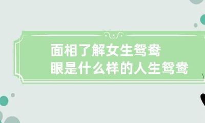 面相了解女生鸳鸯眼是什么样的人生 鸳鸯眼的人命运好吗