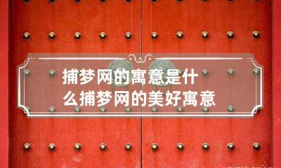 捕梦网的寓意是什么 捕梦网的美好寓意