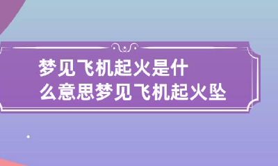 梦见飞机起火是什么意思 梦见飞机起火坠落是什么征兆