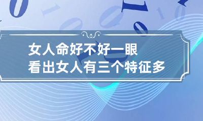 女人命好不好一眼看出 女人有三个特征多半是富贵命