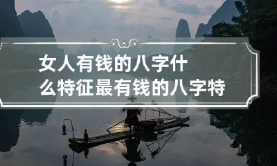 女人有钱的八字什么特征 最有钱的八字特征