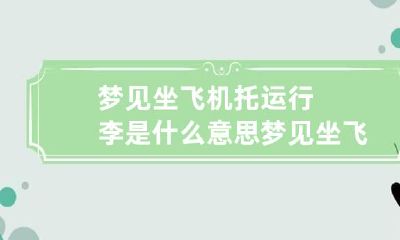 梦见坐飞机托运行李是什么意思 梦见坐飞机丢行李什么意思