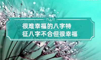 很难幸福的八字特征 八字不合但很幸福