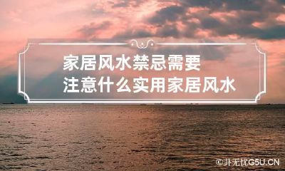 家居风水禁忌需要注意什么 实用家居风水宜忌