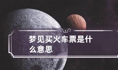 梦见买火车票是什么意思