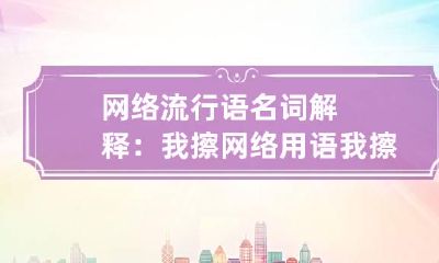 网络流行语名词解释：我擦 网络用语我擦是什么意思