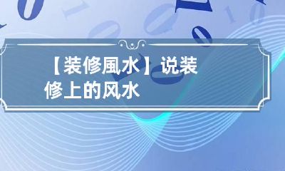 【装修風水】说 装修上的风水