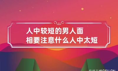 人中较短的男人面相要注意什么 人中太短的男人