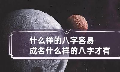什么样的八字容易成名 什么样的八字才有名气