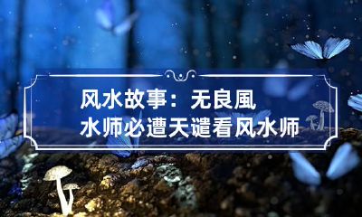 风水故事：无良風水师必遭天谴 看风水师傅为什么有灾祸