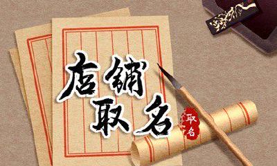 挣钱的店铺名称 招财的店铺名字大全