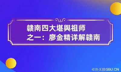 赣南四大堪舆祖师之一：廖金精详解 赣南四大堪舆祖师谁更厉害