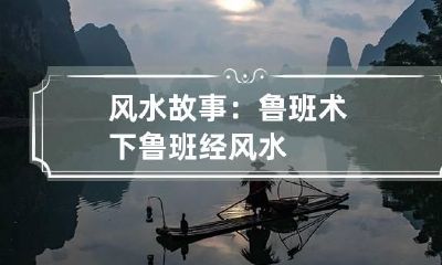 风水故事：鲁班术下 鲁班经风水