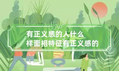 有正义感的人什么样面相特征 有正义感的人应该做到哪些