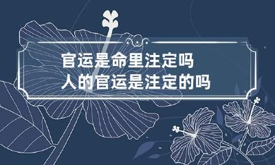 官运是命里注定吗 人的官运是注定的吗