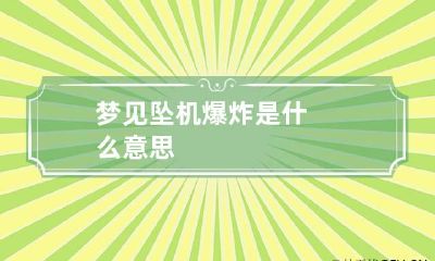 梦见坠机爆炸是什么意思