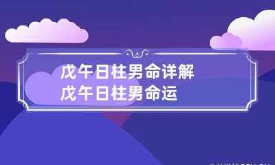 戊午日柱男命详解 戊午日柱男命运