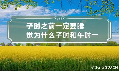 子时之前一定要睡觉 为什么子时和午时一定要睡觉?
